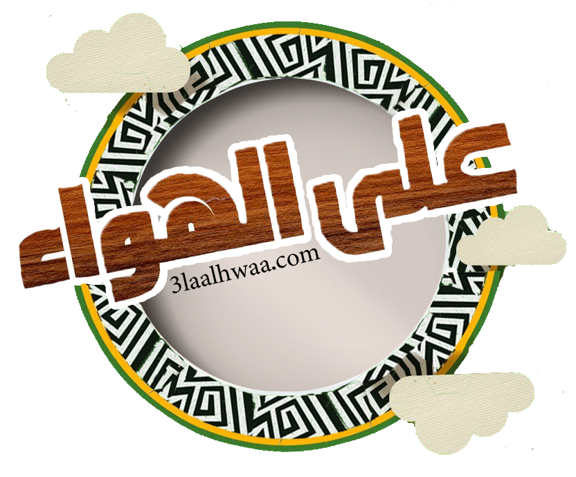 3laalhwaa